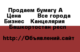 Продаем бумагу А4 › Цена ­ 90 - Все города Бизнес » Канцелярия   . Башкортостан респ.